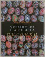 Book. The Ukrainian Folk Pysanka by Vira Manko